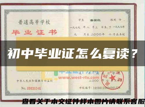 初中畢業證怎么復讀？