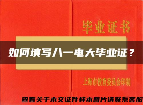 如何填寫八一電大畢業證？
