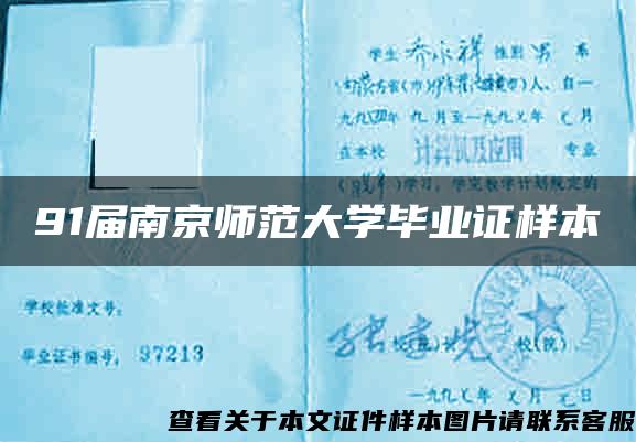91屆南京師范大學畢業證樣本