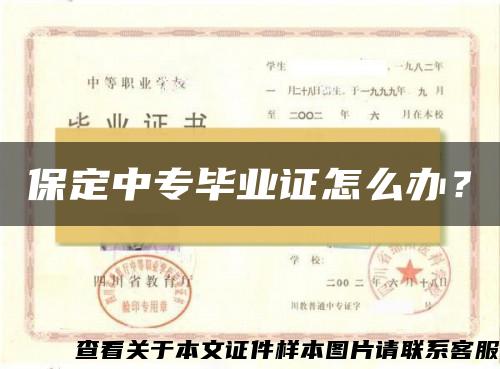 保定中專畢業證怎么辦？