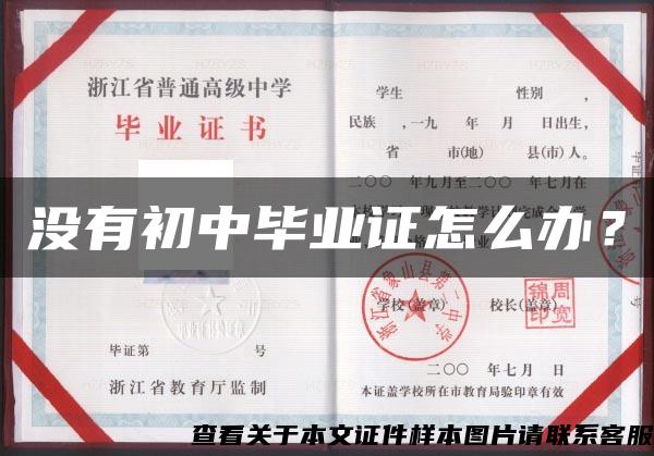 沒有初中畢業證怎么辦？