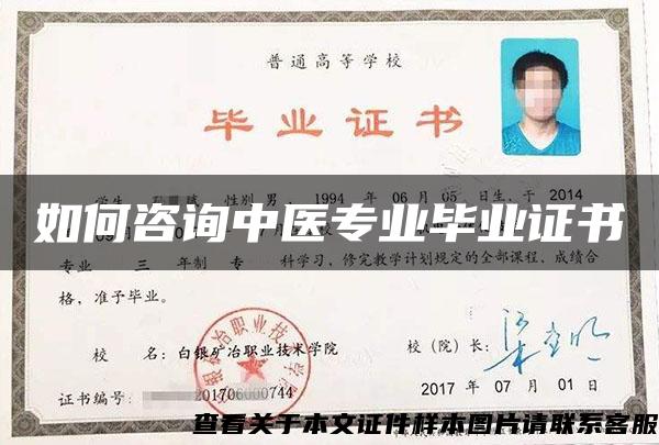 如何咨詢中醫專業畢業證書