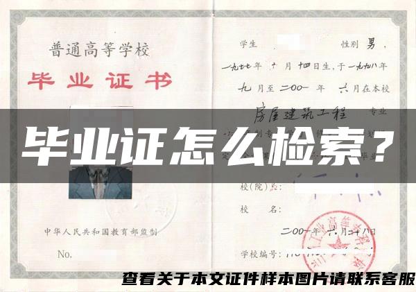 畢業證怎么檢索？