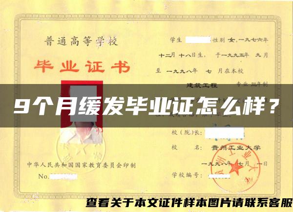 9個月緩發畢業證怎么樣？