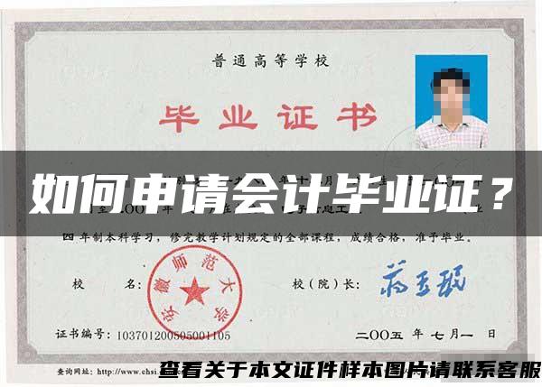 如何申請會計畢業證？