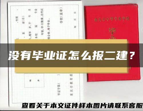 沒有畢業證怎么報二建？