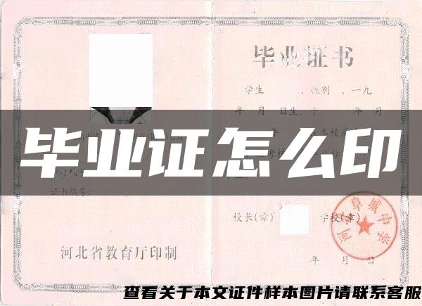 畢業證怎么印