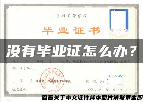 沒有畢業證怎么辦？
