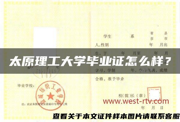 太原理工大學畢業證怎么樣？