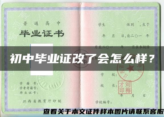 初中畢業證改了會怎么樣？