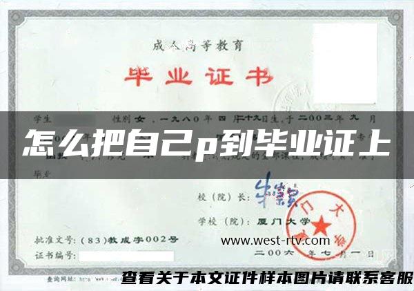 怎么把自己p到畢業證上