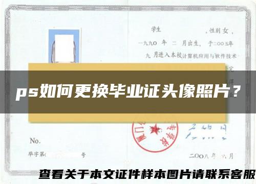 ps如何更換畢業證頭像照片？
