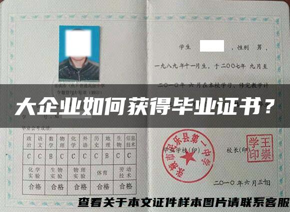 大企業如何獲得畢業證書？