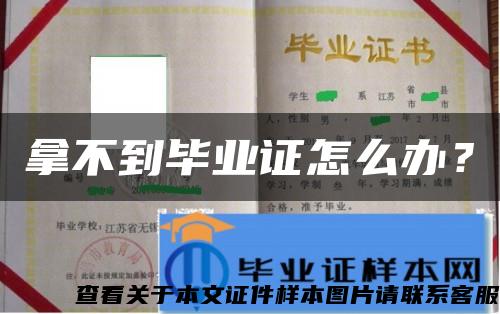 拿不到畢業證怎么辦？