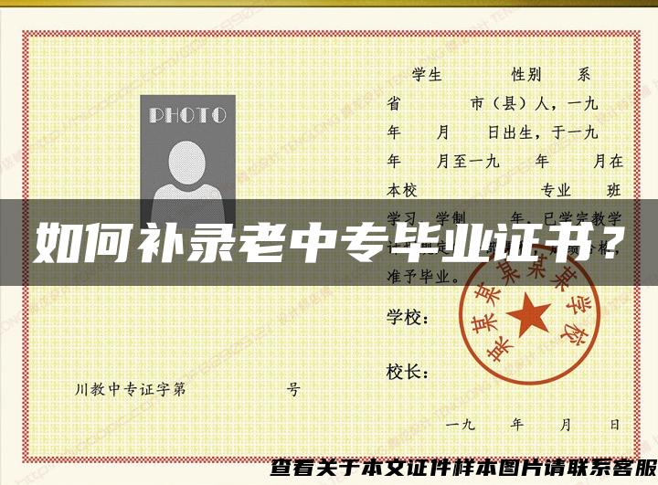 如何補錄老中專畢業證書？