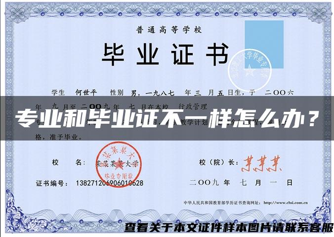 專業和畢業證不一樣怎么辦？