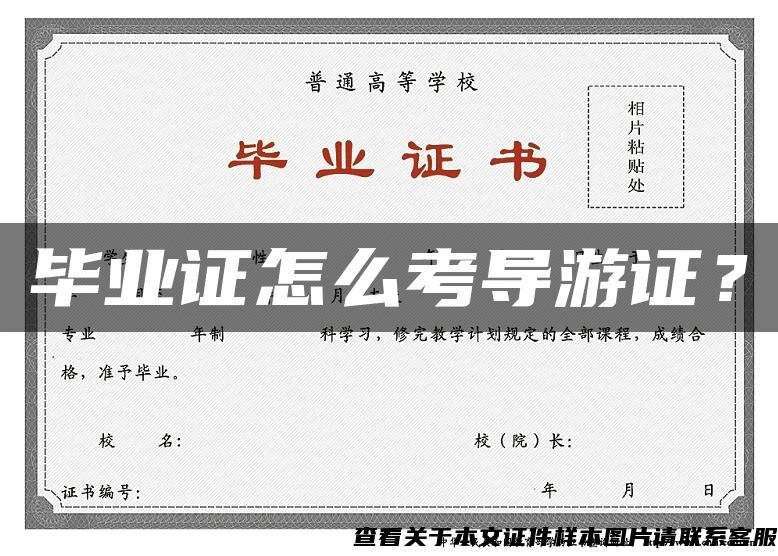畢業證怎么考導游證？