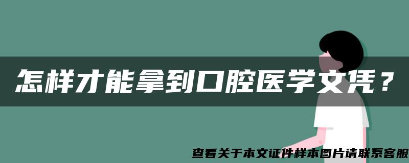 怎樣才能拿到口腔醫學文憑？