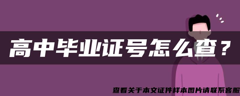 高中畢業證號怎么查？