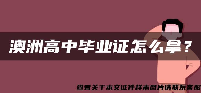 澳洲高中畢業證怎么拿？