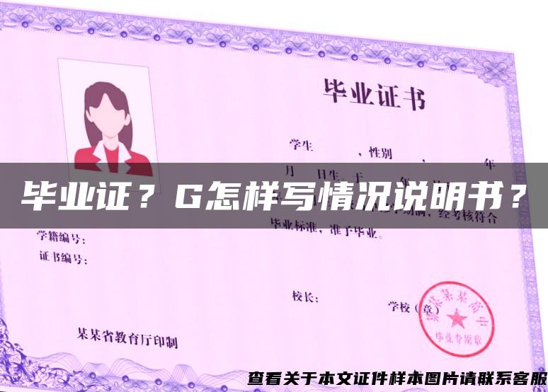 畢業證？G怎樣寫情況說明書？