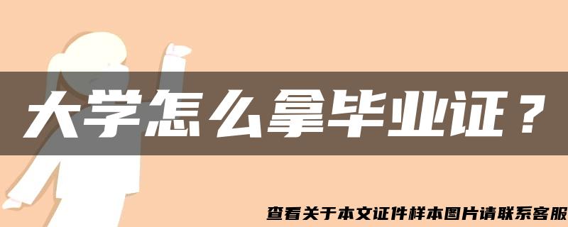 大學怎么拿畢業證？