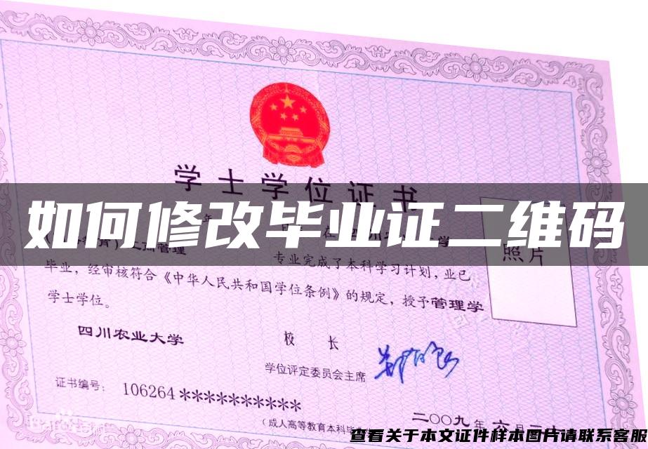 如何修改畢業證二維碼