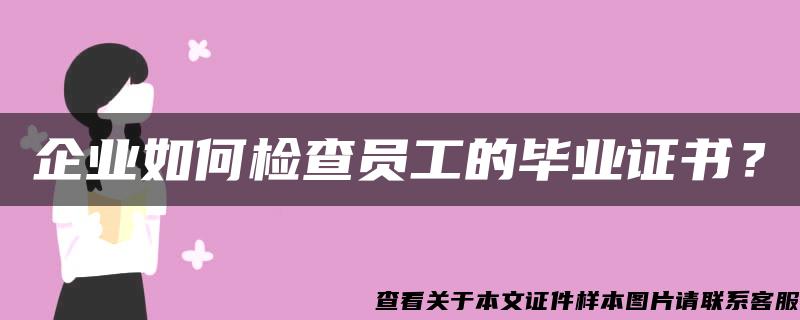 企業如何檢查員工的畢業證書？