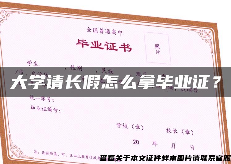 大學請長假怎么拿畢業證？