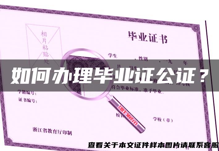 如何辦理畢業證公證？