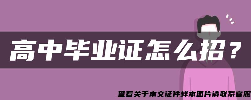 高中畢業證怎么招？
