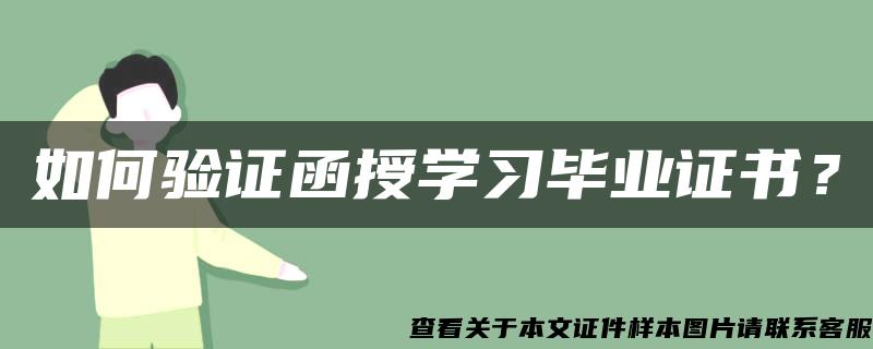 如何驗證函授學習畢業證書？