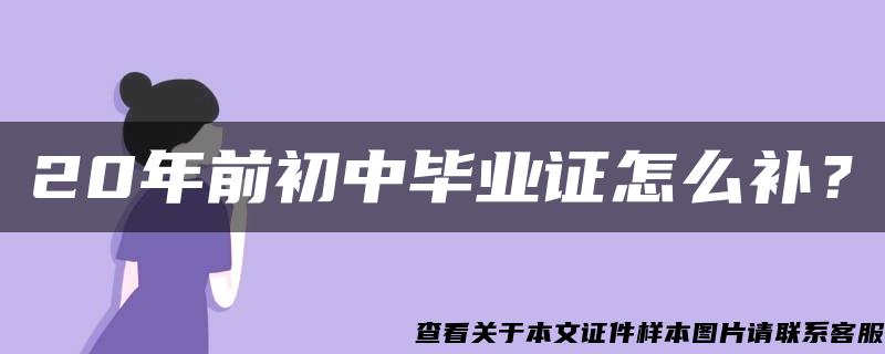 20年前初中畢業證怎么補？