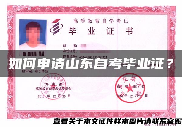 如何申請山東自考畢業證？