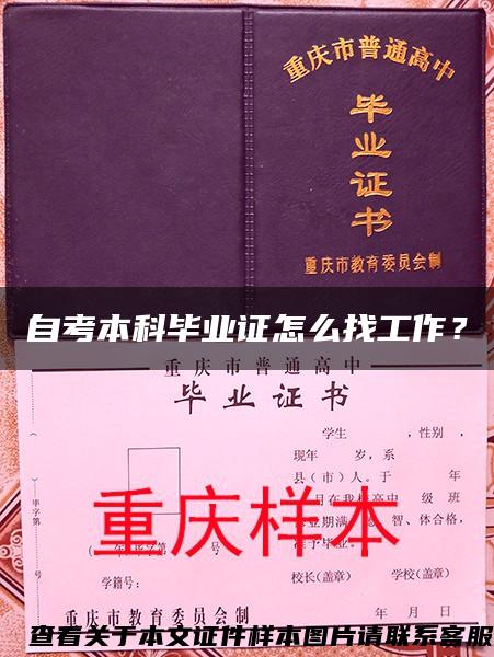 自考本科畢業證怎么找工作？
