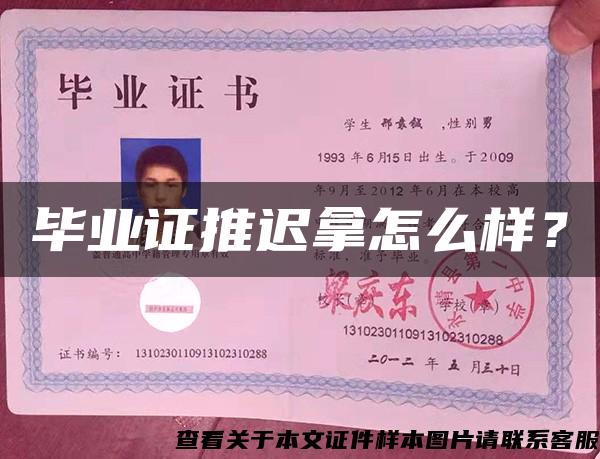 畢業證推遲拿怎么樣？