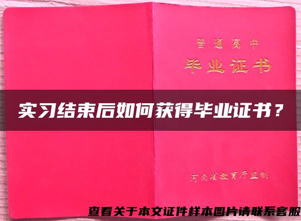 實習結束后如何獲得畢業證書？