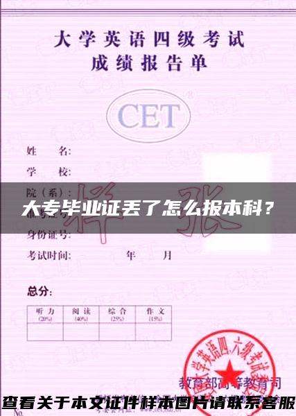 大專畢業證丟了怎么報本科？