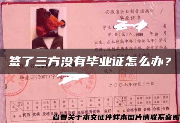 簽了三方沒有畢業證怎么辦？