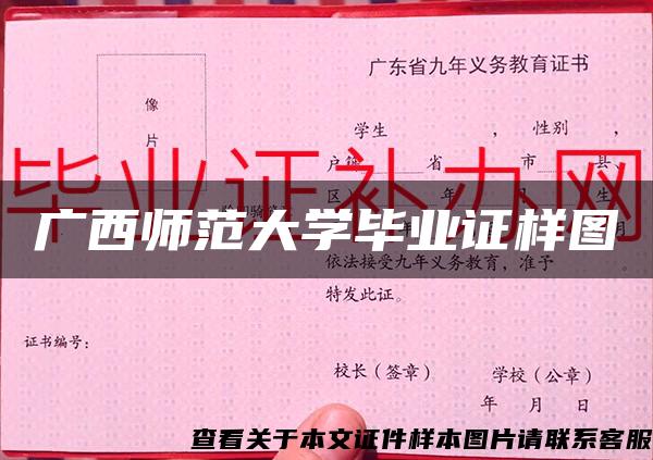 廣西師范大學畢業證樣圖