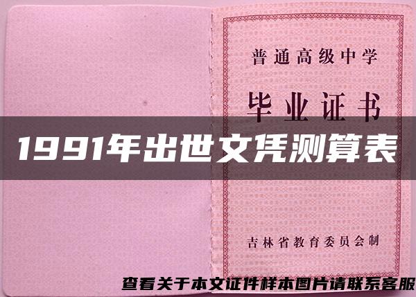 1991年出世文憑測算表