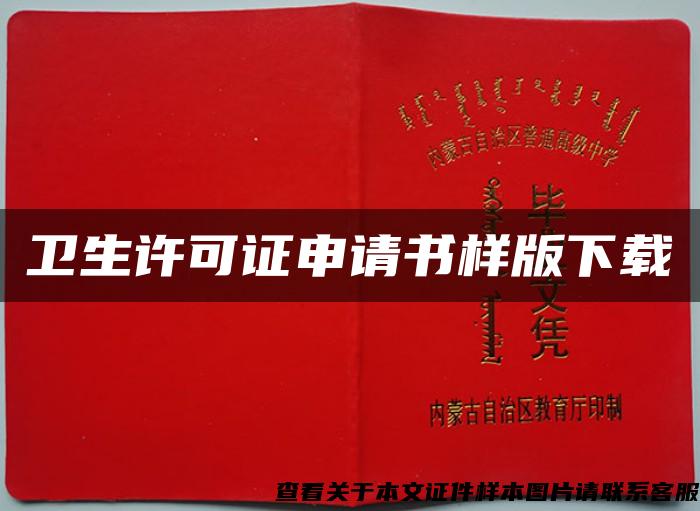 衛生許可證申請書樣版下載