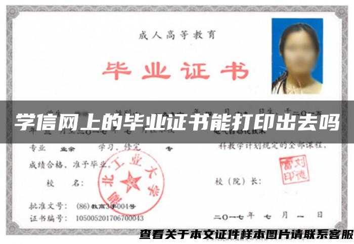 學信網上的畢業證書能打印出去嗎