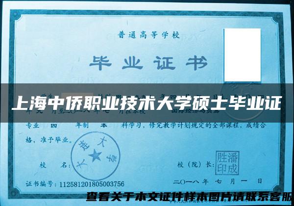 上海中僑職業技術大學碩士畢業證