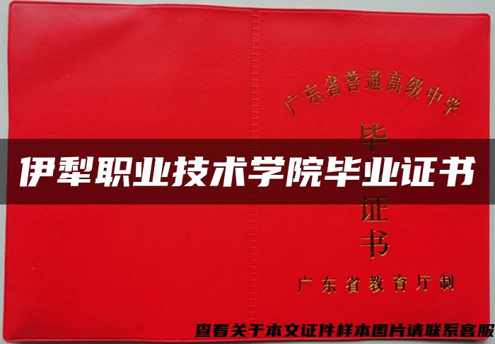 伊犁職業技術學院畢業證書