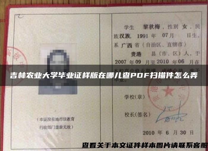 吉林農業大學畢業證樣版在哪兒查PDF掃描件怎么弄