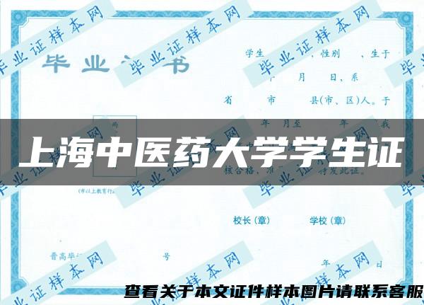 上海中醫藥大學學生證