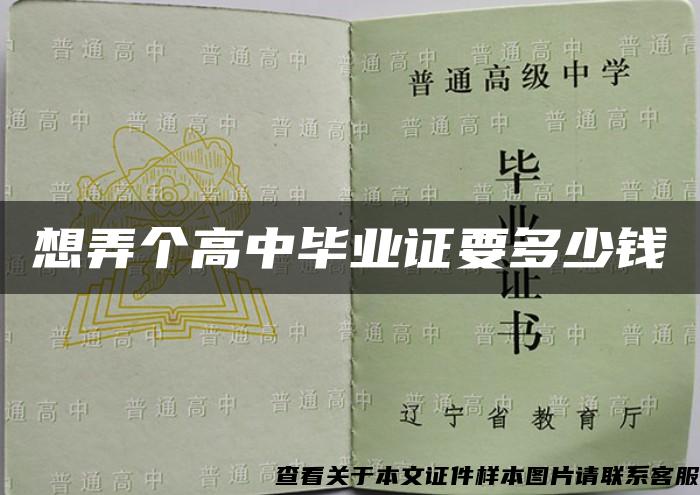 想弄個高中畢業證要多少錢