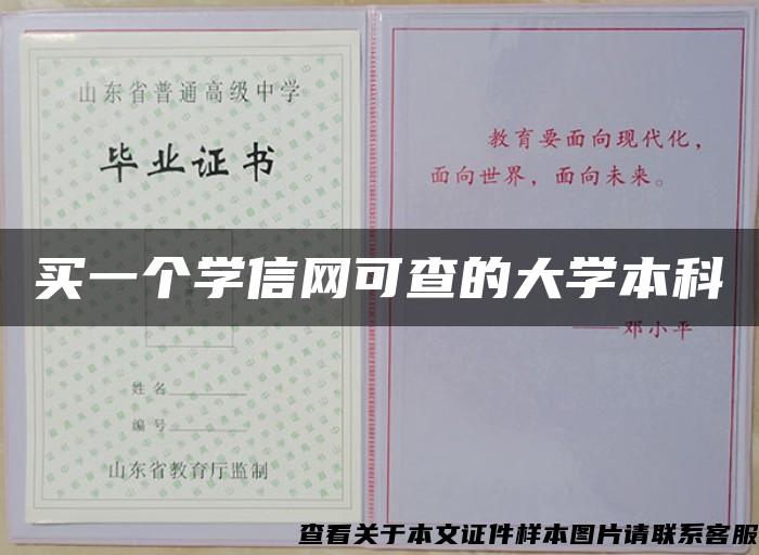買一個學信網可查的大學本科