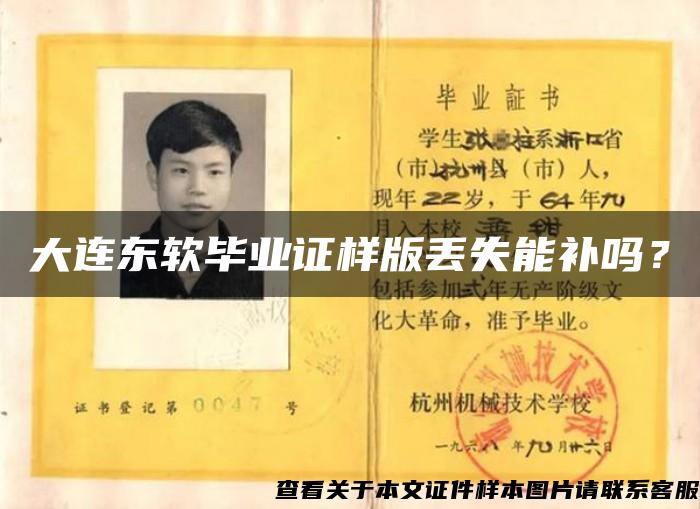 大連東軟畢業證樣版丟失能補嗎？